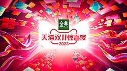 2023天猫双11惊喜夜片头画面