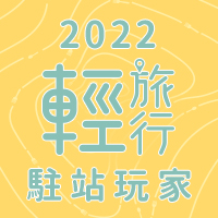 2022駐站部落客