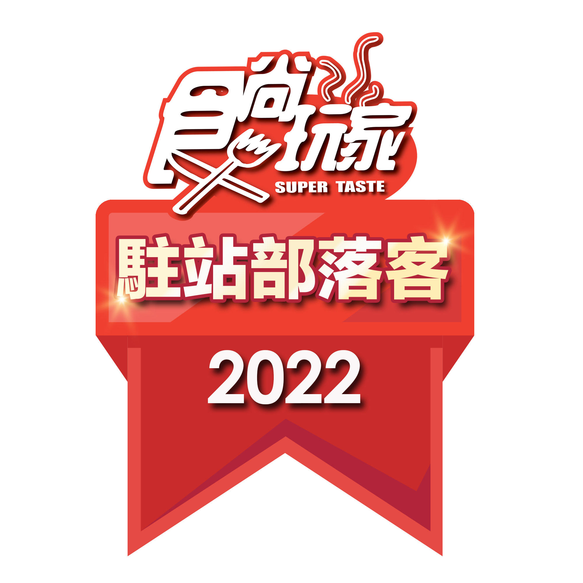 2022駐站部落客