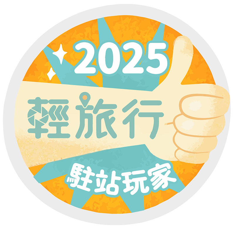 2025駐站部落客