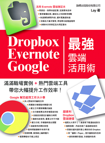 Dropbox‧Evernote‧Google 最強雲端活用術