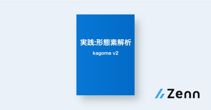 実践：形態素解析 kagome v2