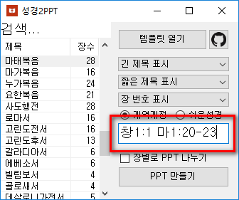 성경2PPT 성경 구절 입력 칸 강조 스크린샷