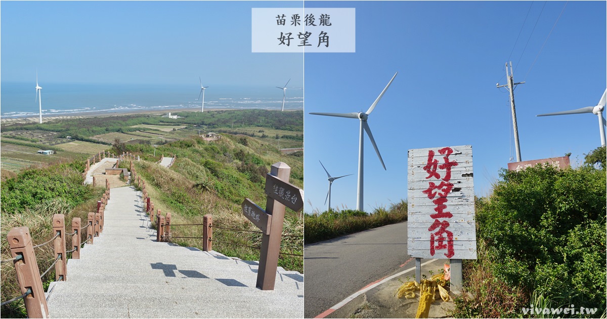 苗栗後龍旅遊景點｜『半天寮好望角』Instagram熱門打卡點！遼闊的觀景台和大風車！