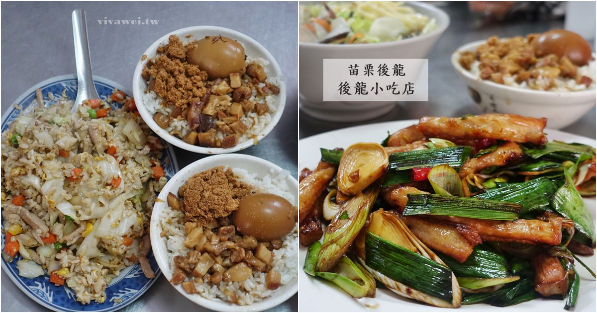 苗栗後龍美食｜『後龍小吃店』後龍火車站周邊的熱門小吃-好吃的炒飯/肉燥飯/炒二層肉/炒豬肝! @瑋瑋＊美食萬歲