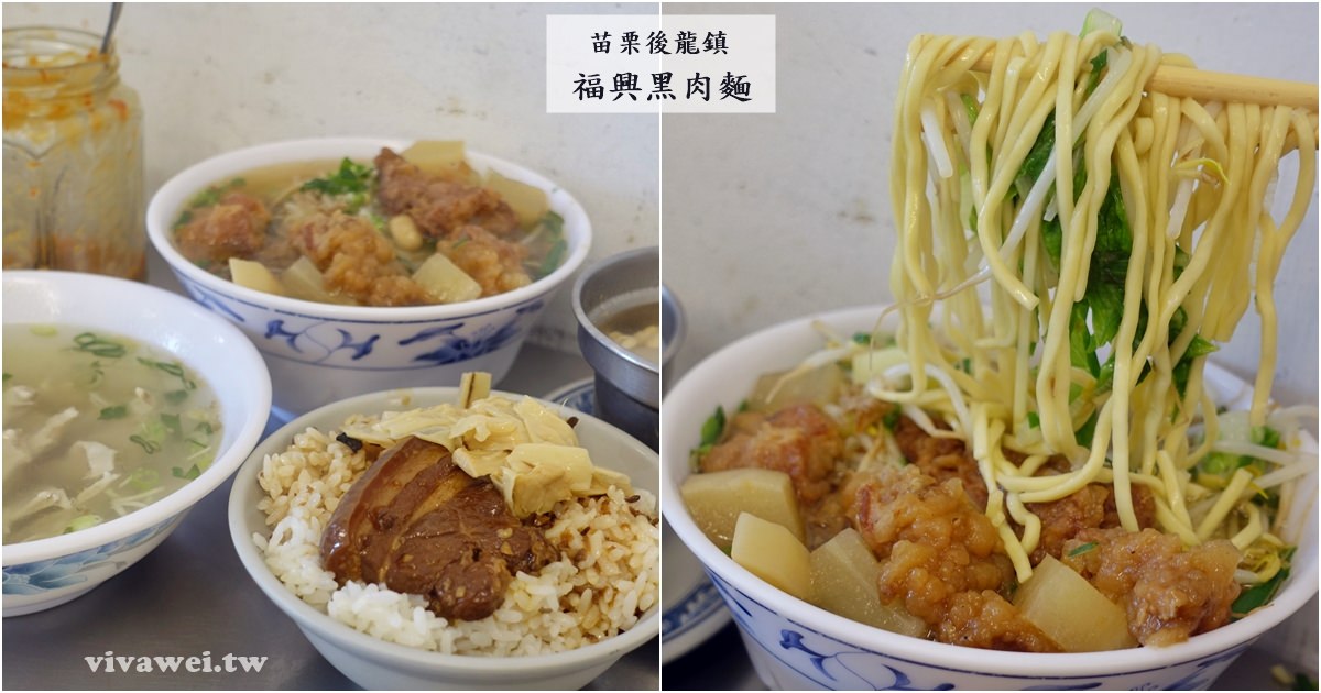 苗栗後龍美食｜『福興黑肉麵』平價麵食&現切滷味小菜&熱呼呼湯品專賣!