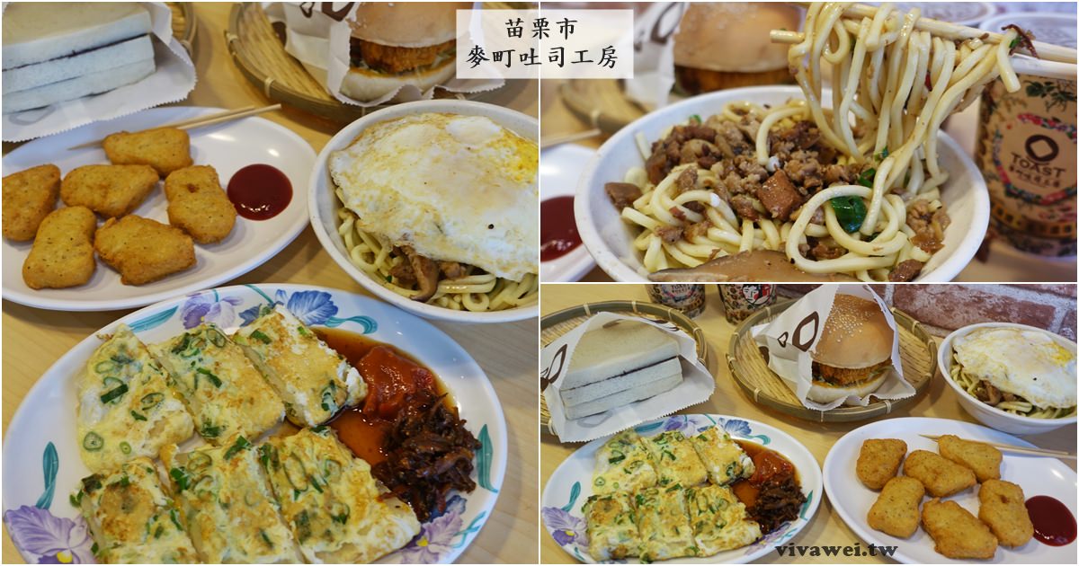 苗栗市美食｜『麥町吐司工房』文創復古風早餐推薦-蛋餅,捲餅,漢堡,肉蛋吐司都好吃!