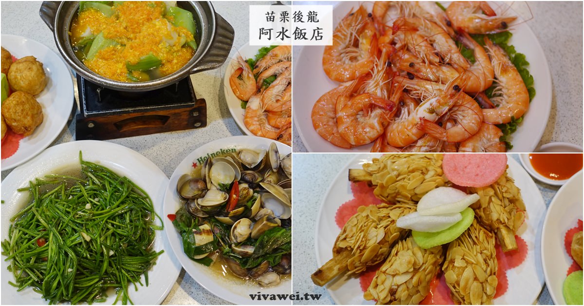 苗栗後龍美食｜『阿水飯店』在地超夯海鮮餐廳-無固定菜單的新鮮熱炒海產!