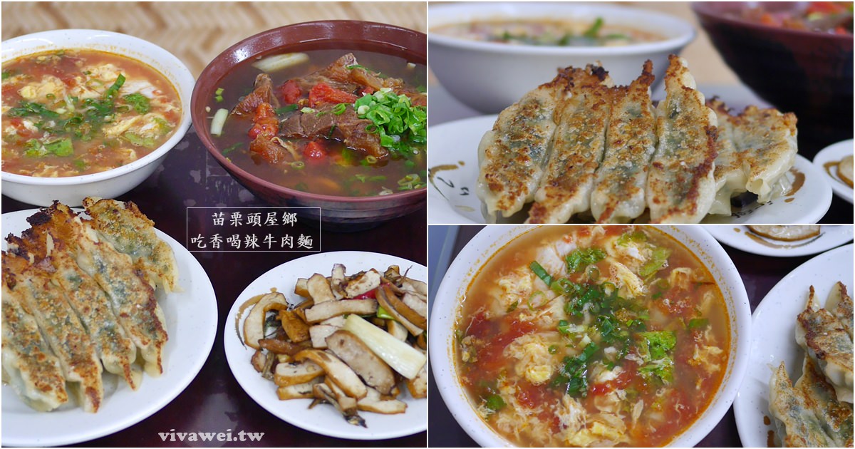 苗栗頭屋美食｜『吃香喝辣牛肉麵』招牌番茄牛肉麵&#038;料多實在的番茄蛋花湯! @瑋瑋＊美食萬歲