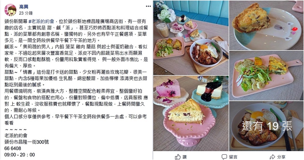 苗栗頭份美食｜『老派的約會』台北的IG夯店來苗栗了~販售早午餐,甜點和各式派塔!