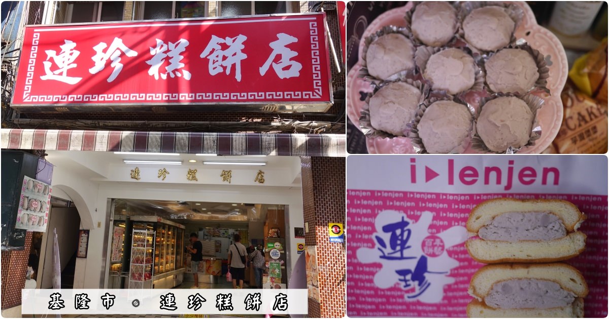 基隆市美食｜『連珍糕餅店』基隆必買辦手禮~芋泥球,芋泥堡堡和皇家奶酥蛋糕都值得買! @瑋瑋＊美食萬歲