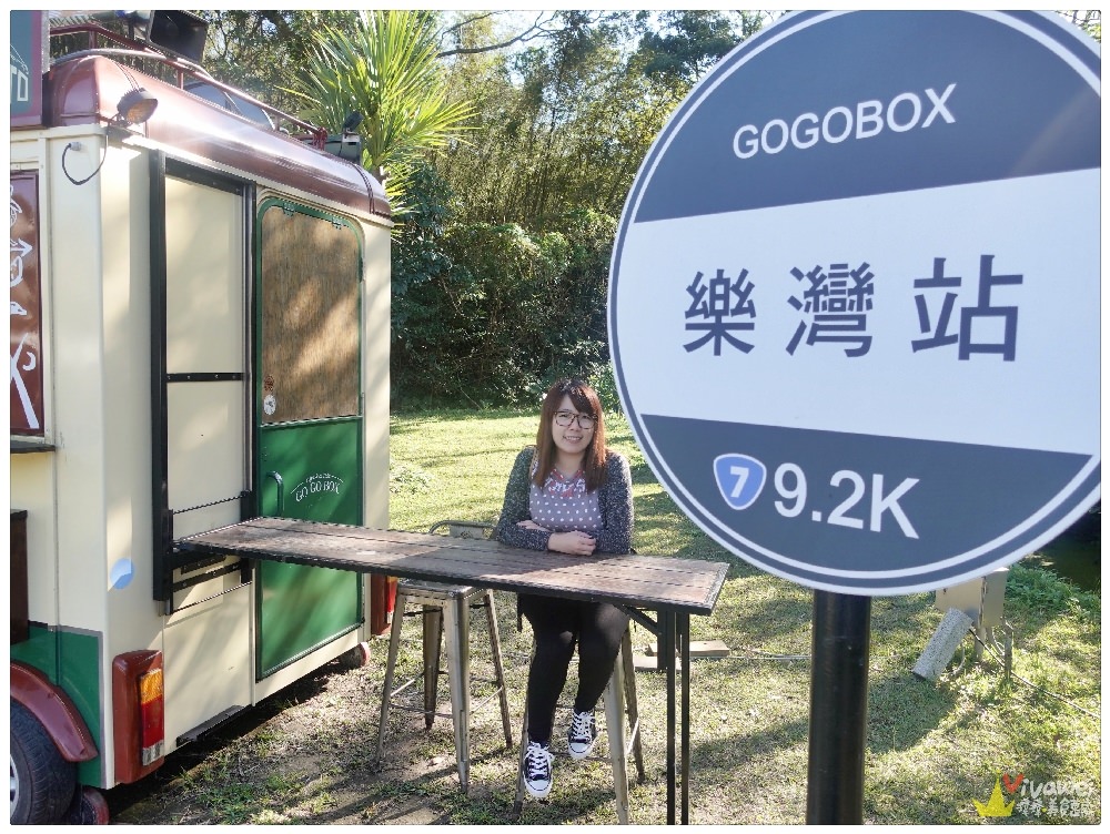 桃園大溪美食｜『GOGOBOX餐車誌in樂灣基地』戶外野餐風~好天氣的好去處~美式餐車賣著好吃輕食!