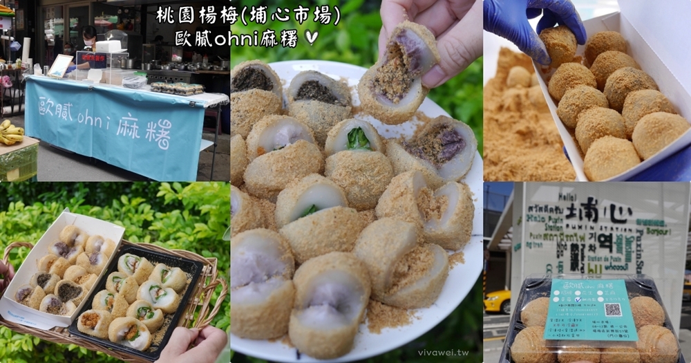 桃園美食推薦｜『桃園各區40間隨手點心懶人包』必吃的解饞小吃及甜點精選集~