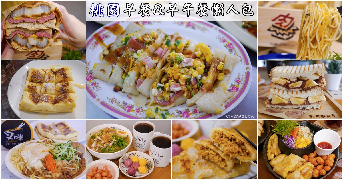 桃園美食推薦｜2024年『桃園30間早餐懶人包』中西式早餐及早午餐Brunch精選! @瑋瑋＊美食萬歲