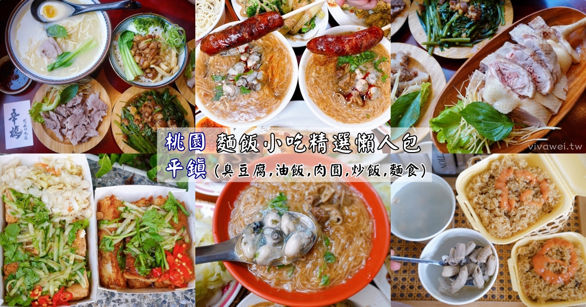 桃園平鎮美食推薦｜『23間麵飯小吃懶人包』在地人必吃的各式小吃精選~不容錯過的美味！ @瑋瑋＊美食萬歲