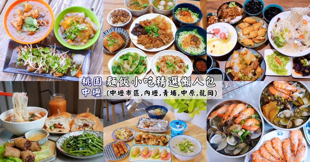 桃園中壢美食推薦｜『40間麵飯小吃懶人包』中壢,中原,內壢,龍岡,青埔小吃~收藏起來就對了! @瑋瑋＊美食萬歲