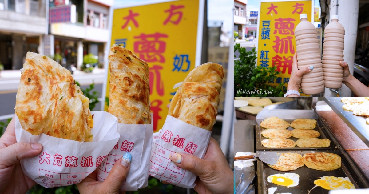 苗栗市美食｜『大方蔥抓餅』現做的蔥抓餅專賣！更推薦隱藏版的超值大罐奶茶！ @瑋瑋＊美食萬歲