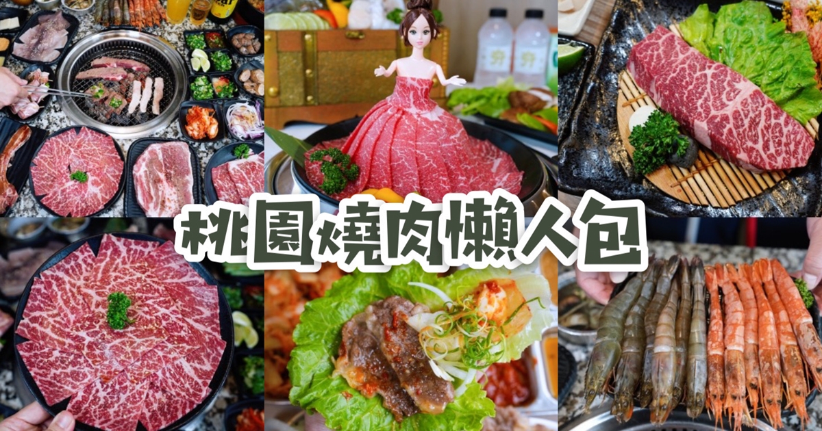 桃園美食燒烤懶人包｜2024年精選10間-單點式燒肉、套餐式燒肉、韓式燒肉、燒肉吃到飽！ @瑋瑋＊美食萬歲