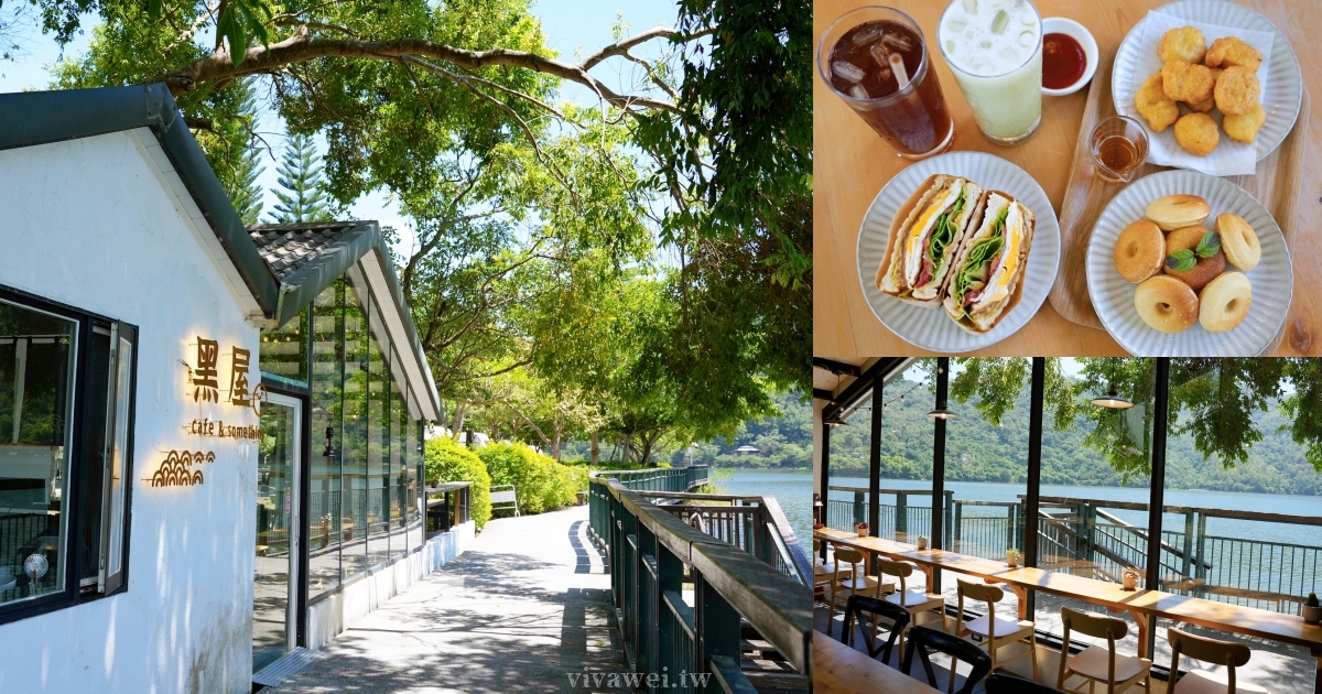 花蓮壽豐美食｜『黑屋cafe』鯉魚潭旁超chill景觀餐廳~吐司和鬆餅價格親民又好吃! @瑋瑋＊美食萬歲