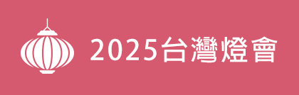 2025台灣燈會