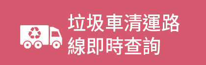 垃圾車清運路線即時查詢