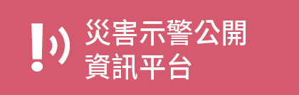 災害示警公開資訊平台