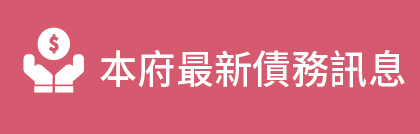 本府最新債務訊息