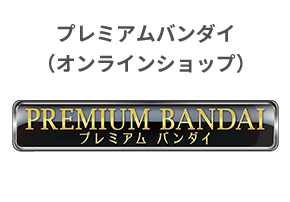 プレミアムバンダイ（オンラインショップ）