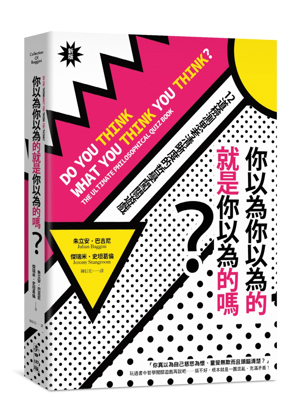 你以為你以為的就是你以為的嗎?：12道檢測思考清晰度的哲學闖關遊戲(新版)