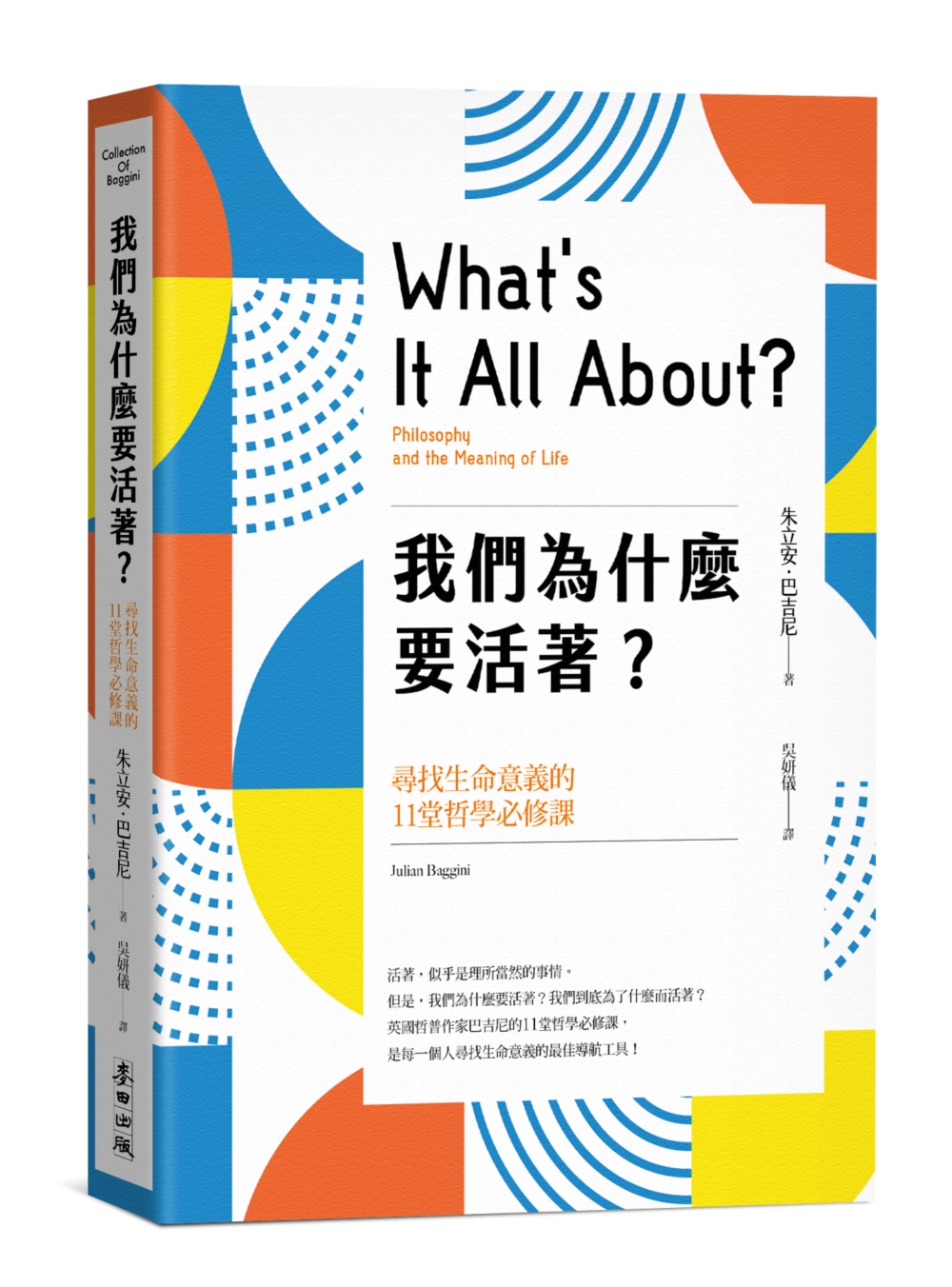 我們為什麼要活著?尋找生命意義的11堂哲學必修課(新版)