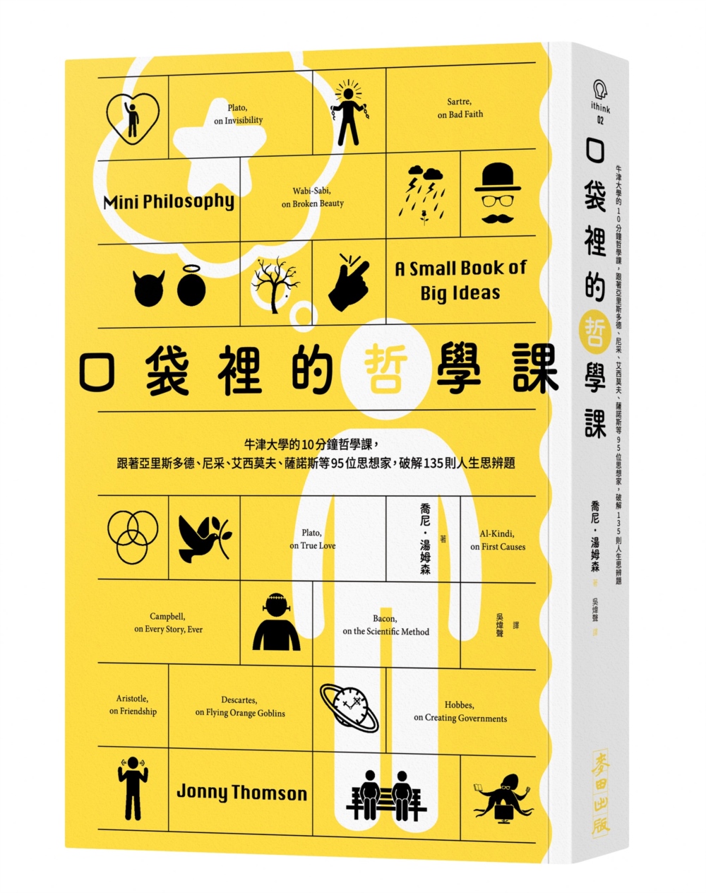 口袋裡的哲學課：牛津大學的10分鐘哲學課，跟著亞里斯多德、尼采、艾西莫夫、薩諾斯等95位思想家，破解135則人生思辨題