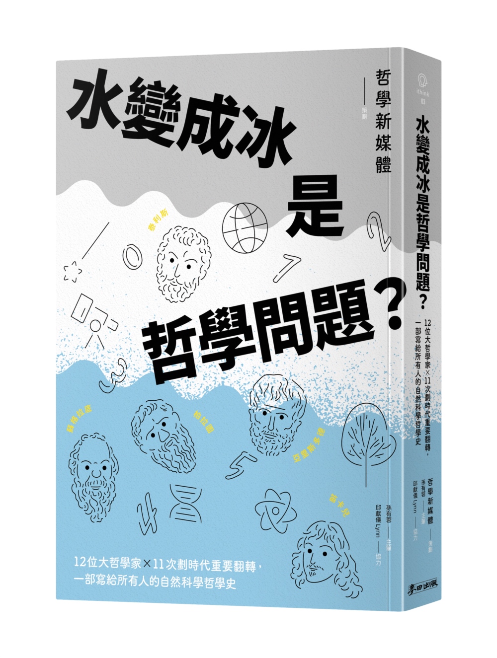 水變成冰是哲學問題?12位大哲學家╳11次劃時代重要翻轉，一部寫給所有人的自然科學哲學史