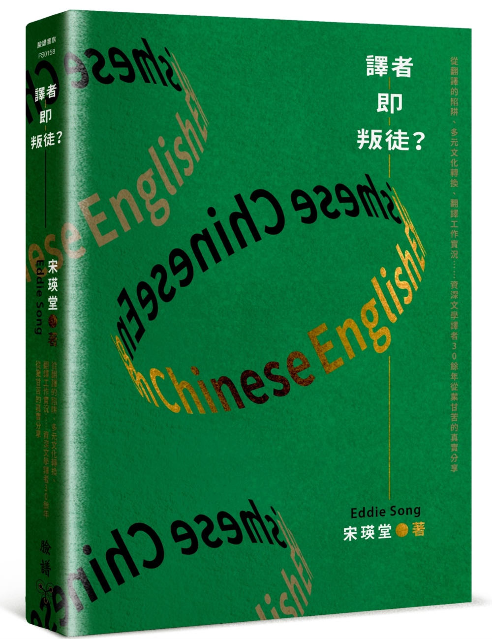 譯者即叛徒?：從翻譯的陷阱、多元文化轉換、翻譯工作實況……資深文學譯者30餘年從業甘苦的真實分享