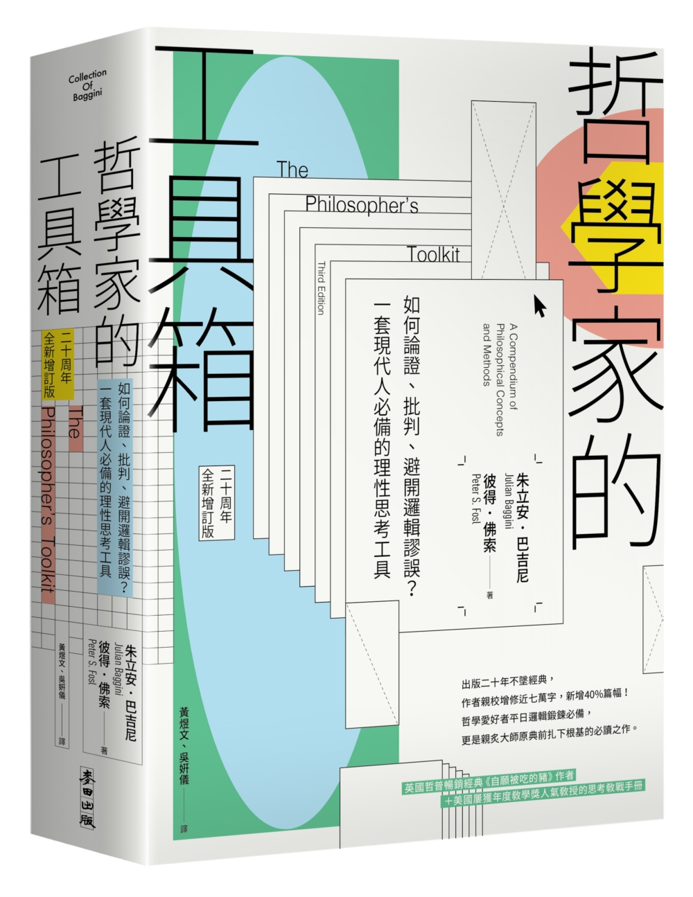 哲學家的工具箱【二十周年全新增訂版】：如何論證、批判、避開邏輯謬誤?一套現代人必備的理性思考工具