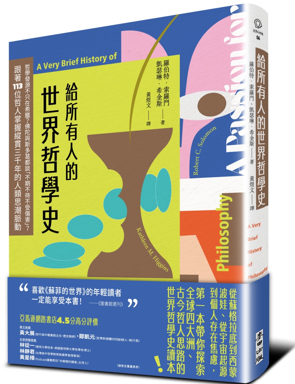 給所有人的世界哲學史：哲學發源不只在希臘?佛陀與斯多葛都談「不期不待不受傷害」?跟著113位哲人掌握縱貫三千年的人類思潮脈動