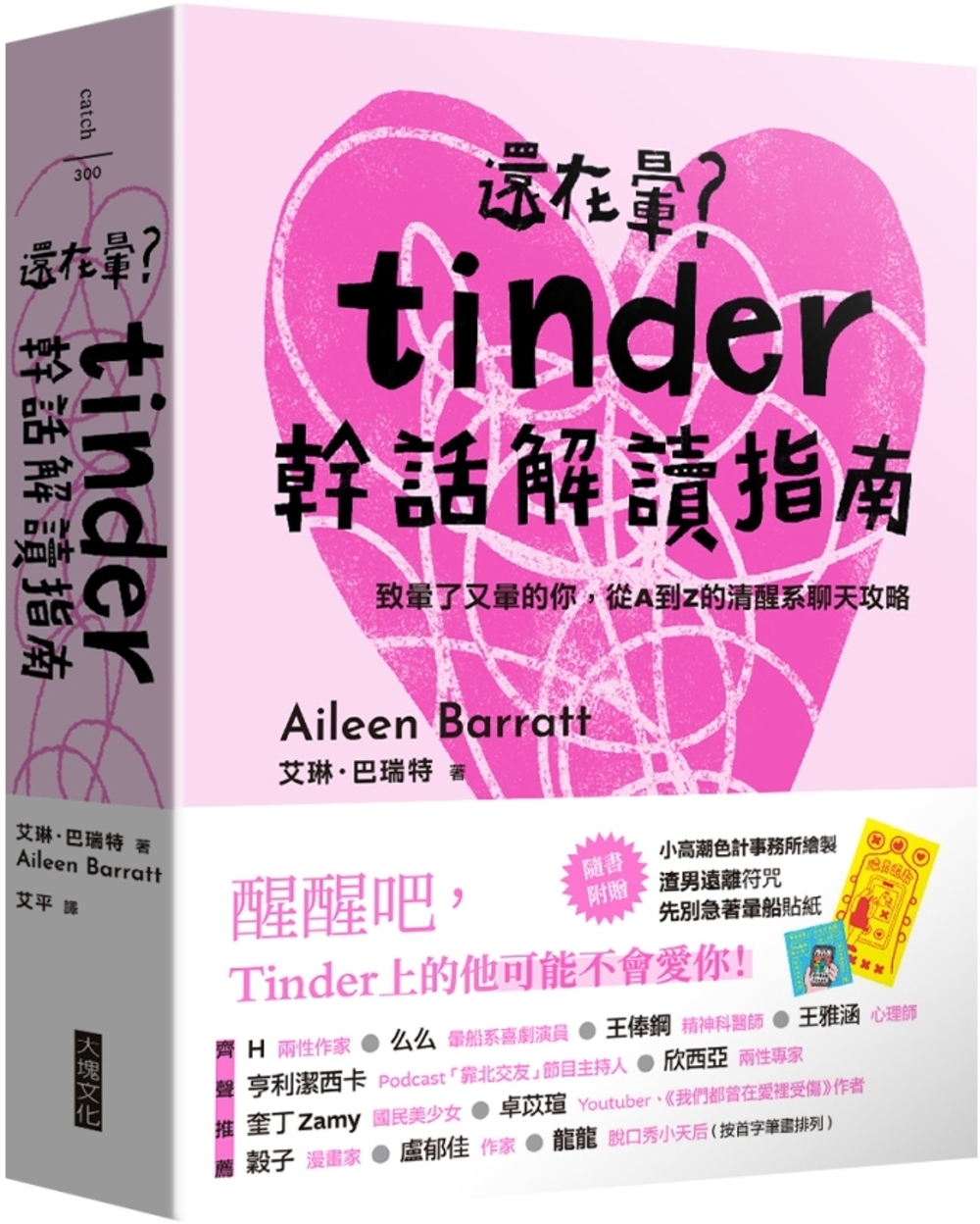 還在暈?Tinder幹話解讀指南：(附「先別急著暈船貼紙」、「渣男遠離符咒」雙贈品組)