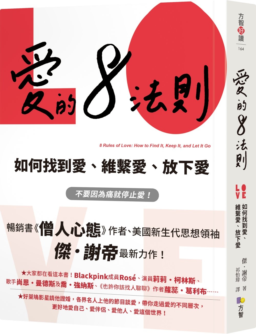 愛的8法則【《僧人心態》作者愛的力作】：如何找到愛、維繫愛、放下愛