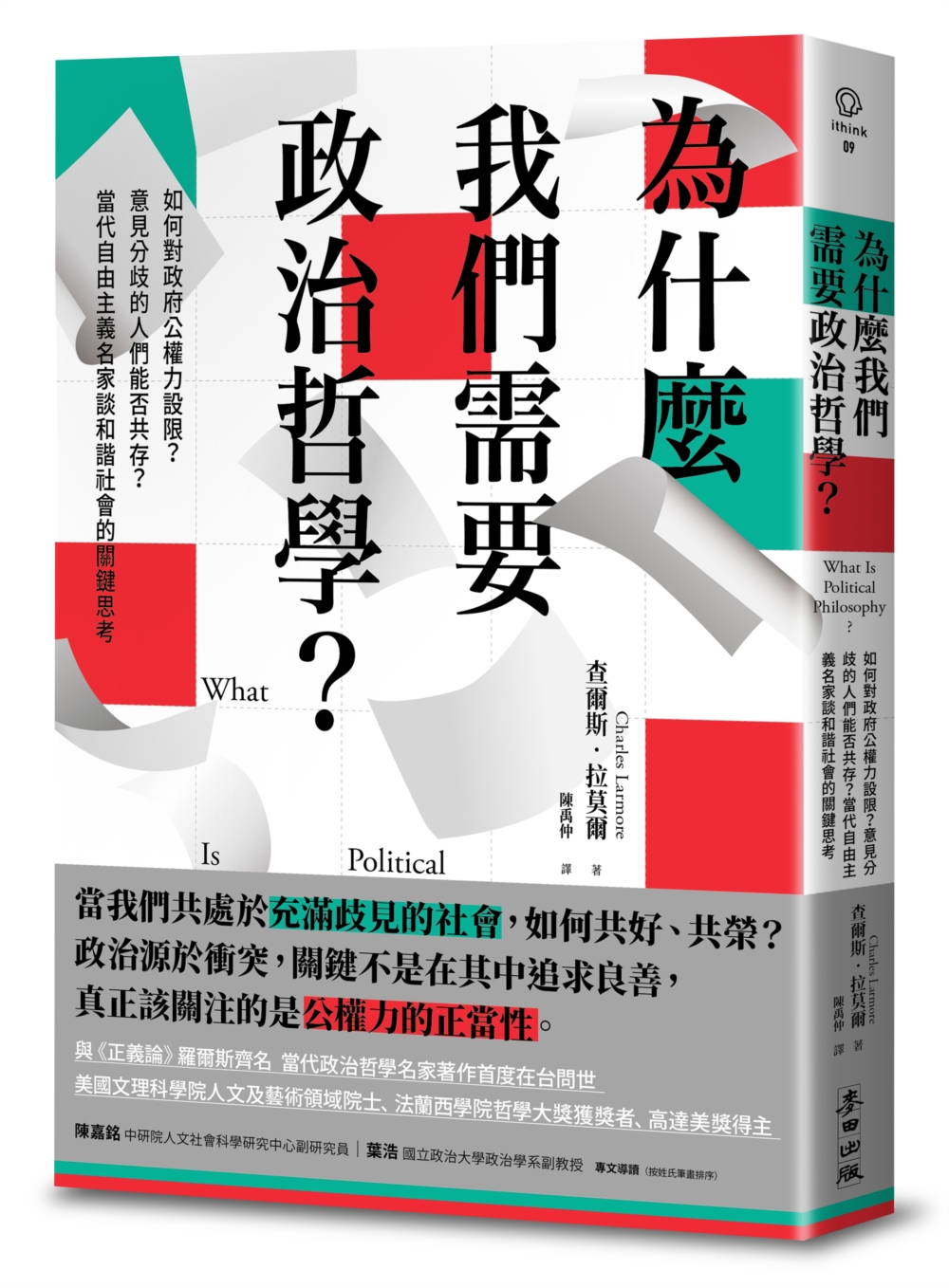 為什麼我們需要政治哲學?如何對政府公權力設限?意見分歧的人們能否共存?當代自由主義名家談和諧社會的關鍵思考