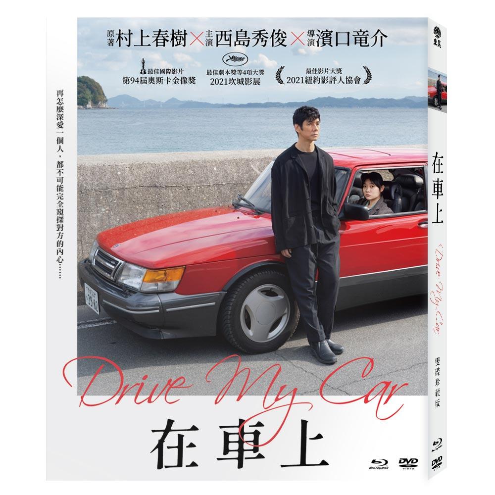 在車上BD+DVD雙碟珍藏版(Drive My Car)