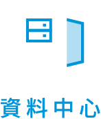 資料中心 (COLO、主機代管、機房代管、實體主機、主機租用、資料中心) 數位通國際