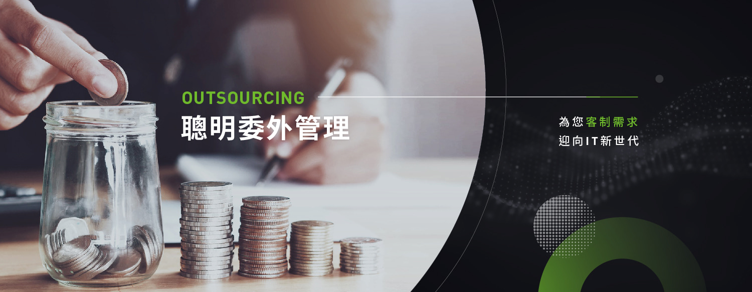 Outsourcing 委外管理 數位通國際