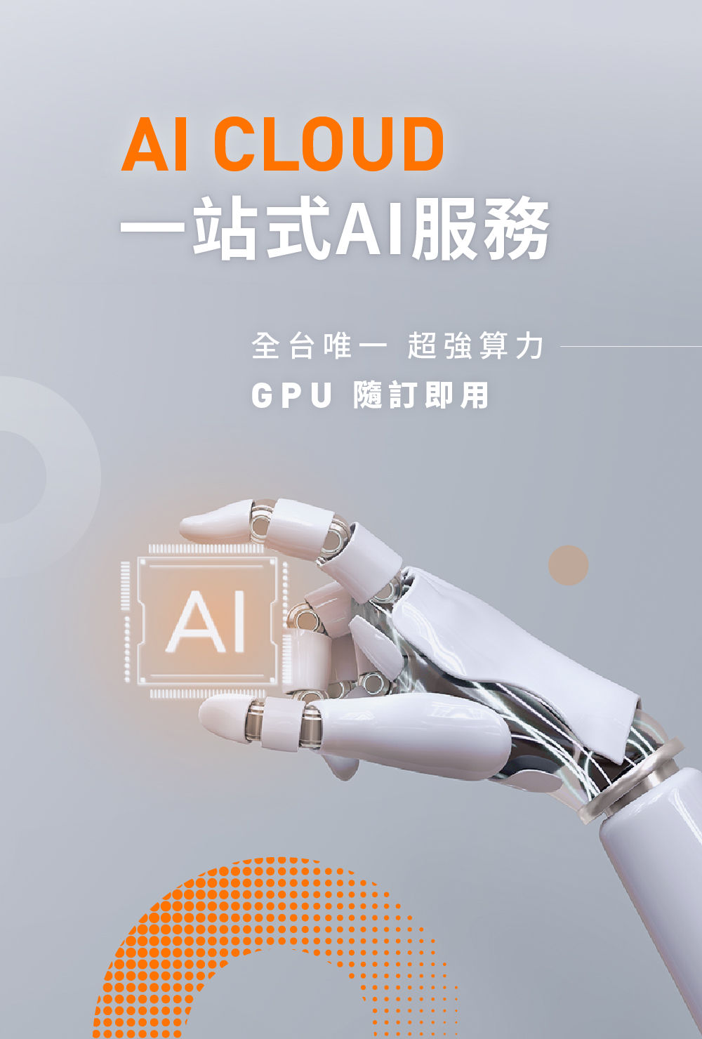 AI CLOUD 數位通國際