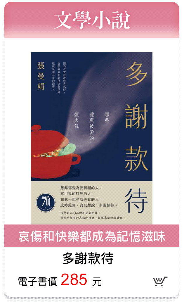 多謝款待-哀傷和快樂都成為記憶滋味-電子書價285元