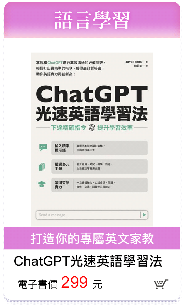 ChatGPT光速英語學習法 打造你的專屬英文家教 電子書價299元