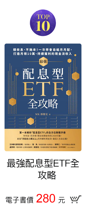 最強配息型ETF全攻略 電子書價280元