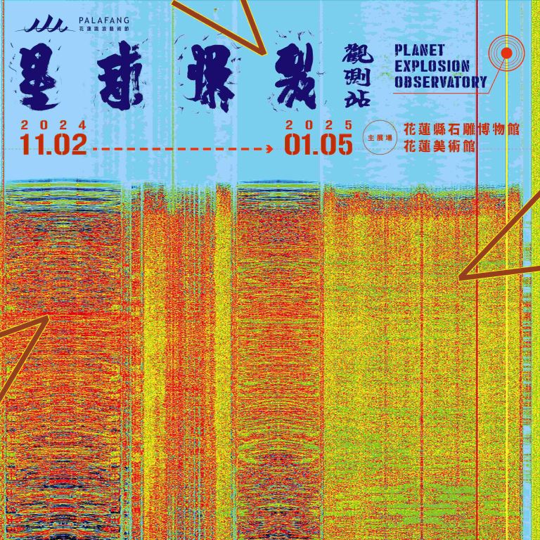 「星球爆裂觀測站」縫補天災與日常， 蘊生萬物共活的嶄新能量【新聞稿】