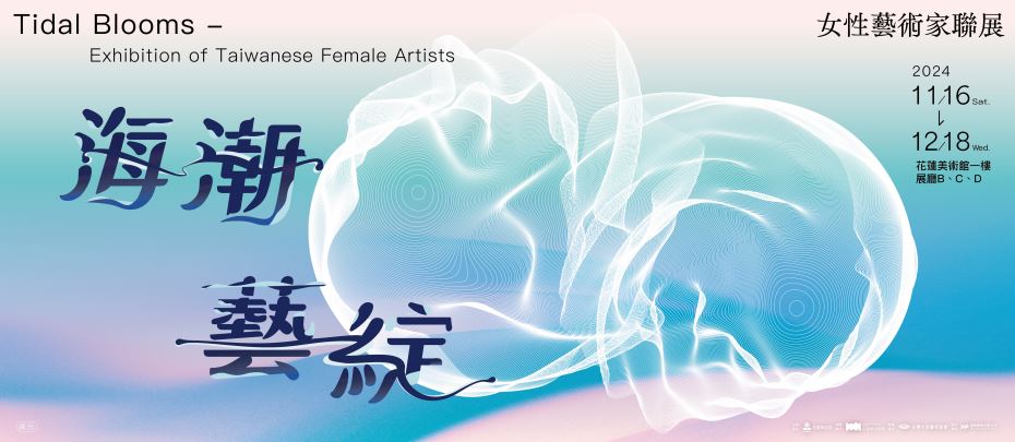 海潮藝綻-女性藝術家聯展