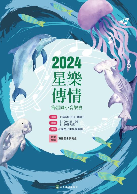 2024海星國小「星樂傳情」音樂會