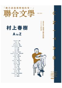 聯合文學2024年11月號(481期)-村上春樹A to Z