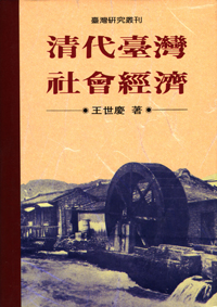 清代台灣社會經濟（POD版）